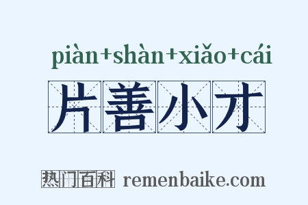 片善小才是什么意思的图片